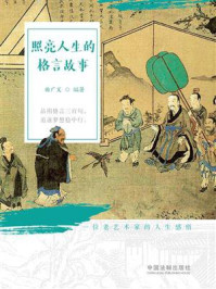 照亮人生的格言故事