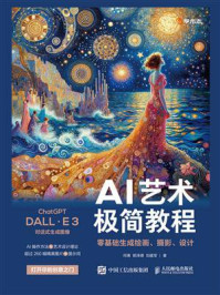 AI艺术极简教程:零基础生成绘画、摄影、设计