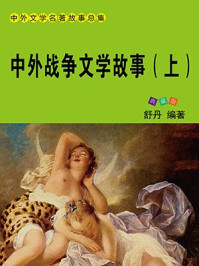 中外战争文学故事(上)