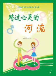 跨过心灵的河流