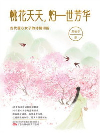 桃花夭夭，灼一世芳华：古代蕙心女子的诗情词韵