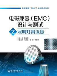 电磁兼容（EMC）设计与测试之照明灯具设备