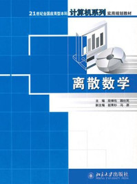 离散数学（21世纪全国应用型本科计算机系列实用规划教材）