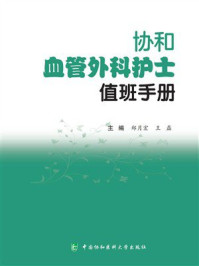 协和血管外科护士值班手册