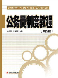 公务员制度教程(第四版)