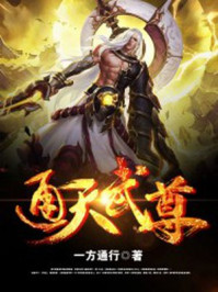 通天武尊