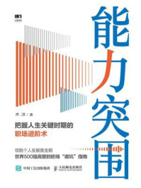 能力突围: 把握人生关键时期的职场进阶术