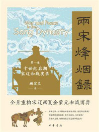 两宋烽烟录：第一卷  十世纪后期宋辽和战实录【中华书局出品】