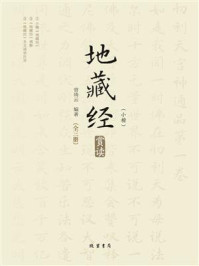 《地藏经》（小楷）赏读