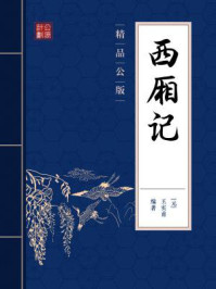 西厢记(精品公版)