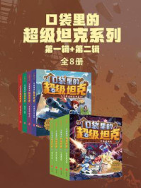 口袋里的超级坦克系列（第一辑+第二辑）(全8册)