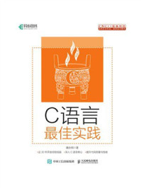 C语言最佳实践