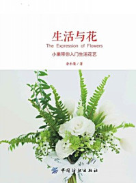 生活与花:小果带你入门生活花艺