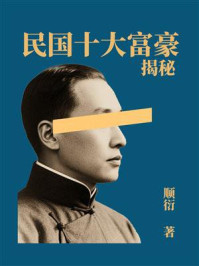 民国十大富豪揭秘