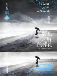 莫兰系列3：葬礼之后的葬礼