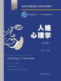 人格心理学(第3版)