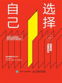 选择自己——如何让时间变现,成为更有价值的自己