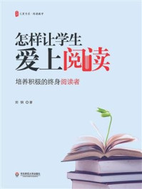 怎样让学生爱上阅读：培养积极的终身阅读者
