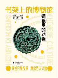 书架上的博物馆：铜镜里的动物