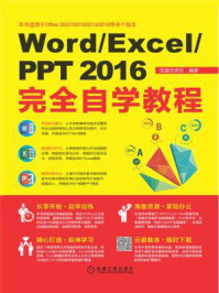Word.Excel.PPT 2016完全自学教程