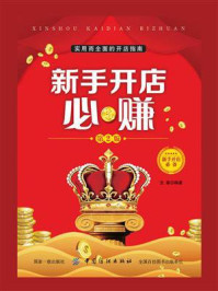 新手开店必赚(第2版)