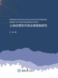 土地经营权市场法律规制研究