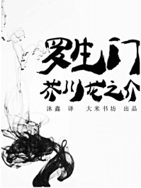 罗生门（中日双语）