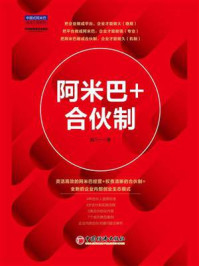 阿米巴+合伙制