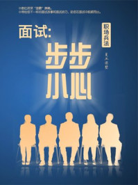 面试:步步小心——职场兵法