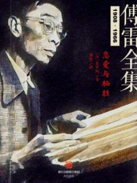 恋爱与牺牲（傅雷全集）