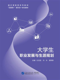 大学生职业发展与生涯规划