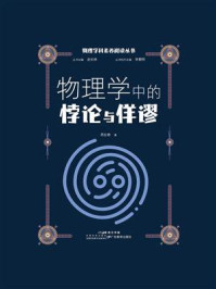 物理学中的悖论与佯谬(物理学科素养阅读丛书)