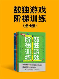 数独游戏阶梯训练(全4册)