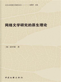 网络文学研究的原生理论