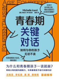 青春期关键对话：如何与你的孩子无话不谈