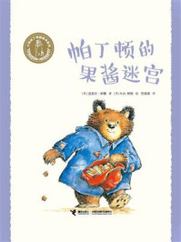 帕丁顿的果酱迷宫·小熊帕丁顿