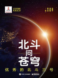 北斗问苍穹:优秀的北斗三号