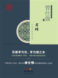 孝经:中国式家庭关系