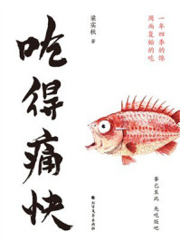 吃得痛快