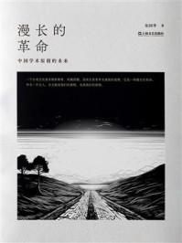 漫长的革命：中国学术原创的未来