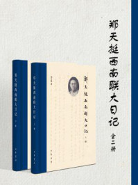 郑天挺西南联大日记(全二册)