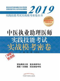 中医执业助理医师实践技能考试实战模考密卷(2019)