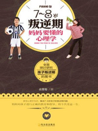 7到8叛逆期