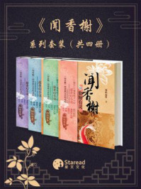 闻香榭（全4册）王瑄、徐滨主演同名影视原著