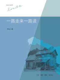 一路走来一路读(林达作品系列)