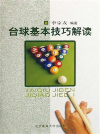 台球基本技巧解读