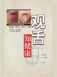 观舌知健康