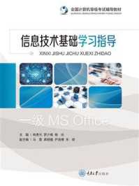 信息技术基础学习指导