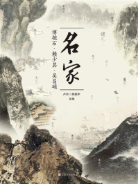 名家:傅抱石、赖少其、吴昌硕