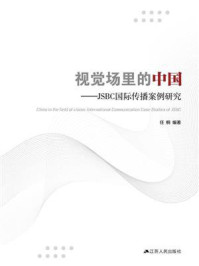视觉场里的中国：JSBC国际传播案例研究